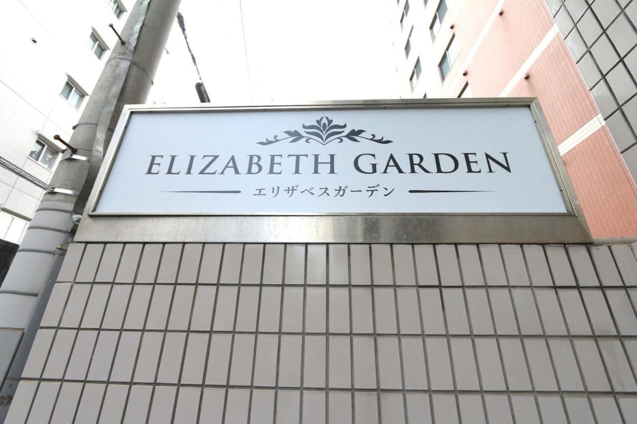 Eg31 Elizabeth Garden 公寓 大阪